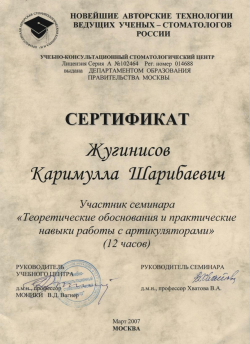 Сертификат. РАБОТА С АРТИКУЛЯТОРАМИ. CLICK для увеличения