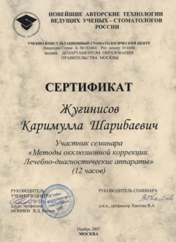 Сертификат. МЕТОДЫ ОККЛЮЗИОННОЙ КОРРЕКЦИИ. CLICK для увеличения